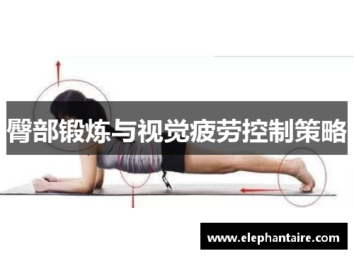 臀部锻炼与视觉疲劳控制策略